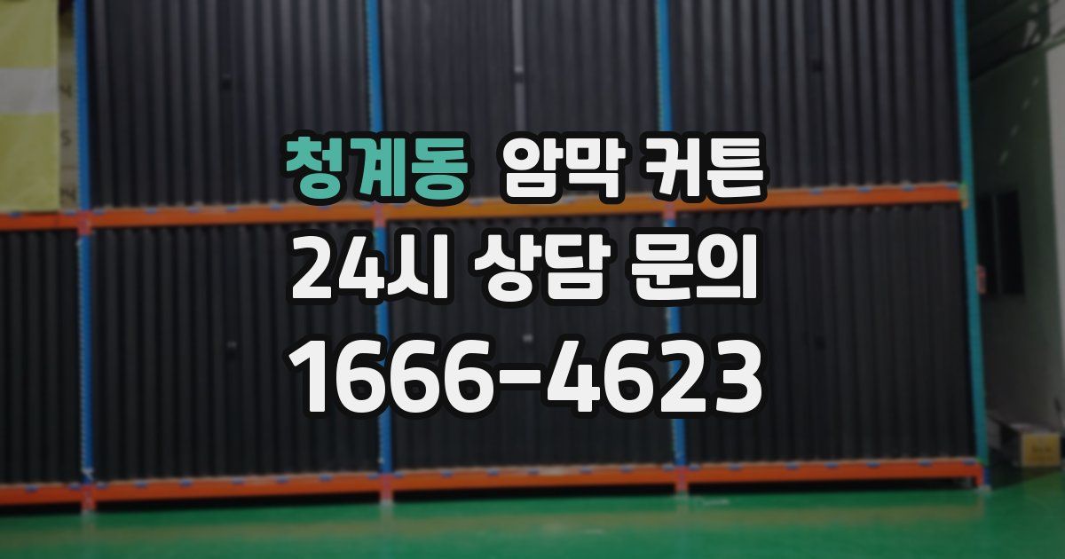 청계동 암막 커튼