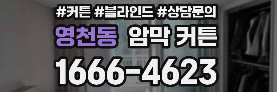 영천동 암막 커튼