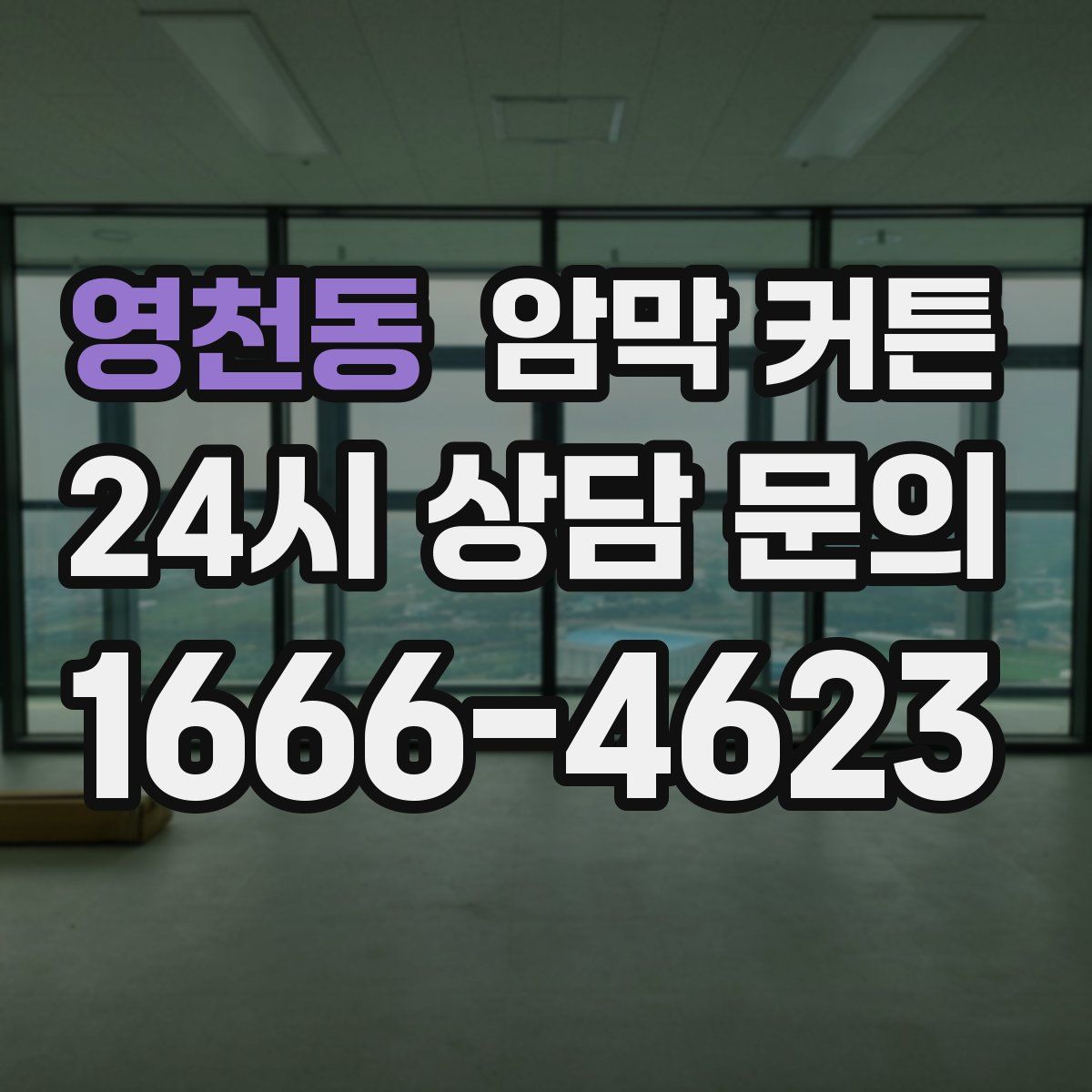 영천동 암막 커튼