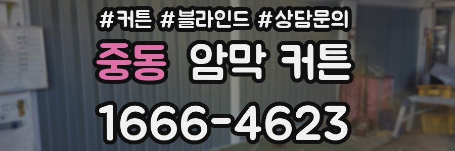 중동 암막 커튼
