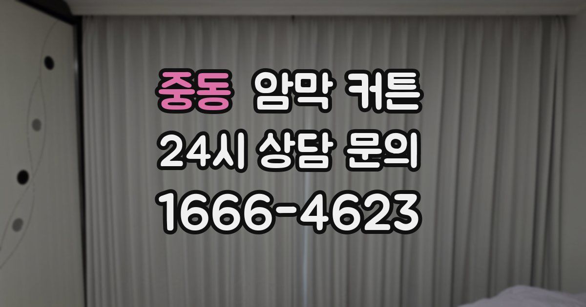 중동 암막 커튼