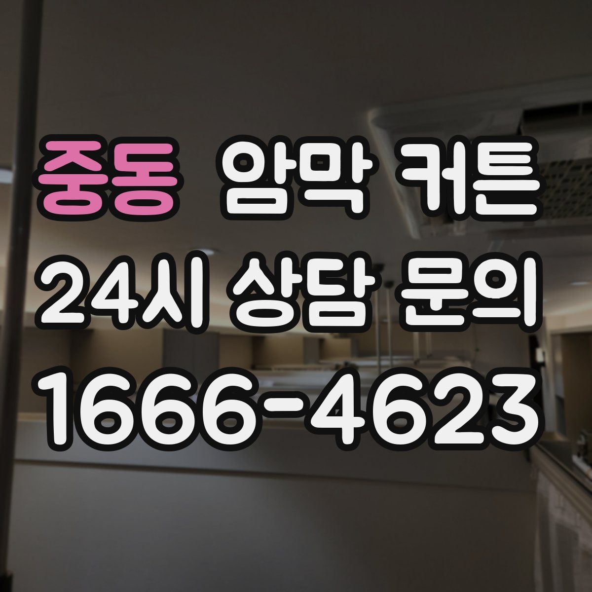 중동 암막 커튼