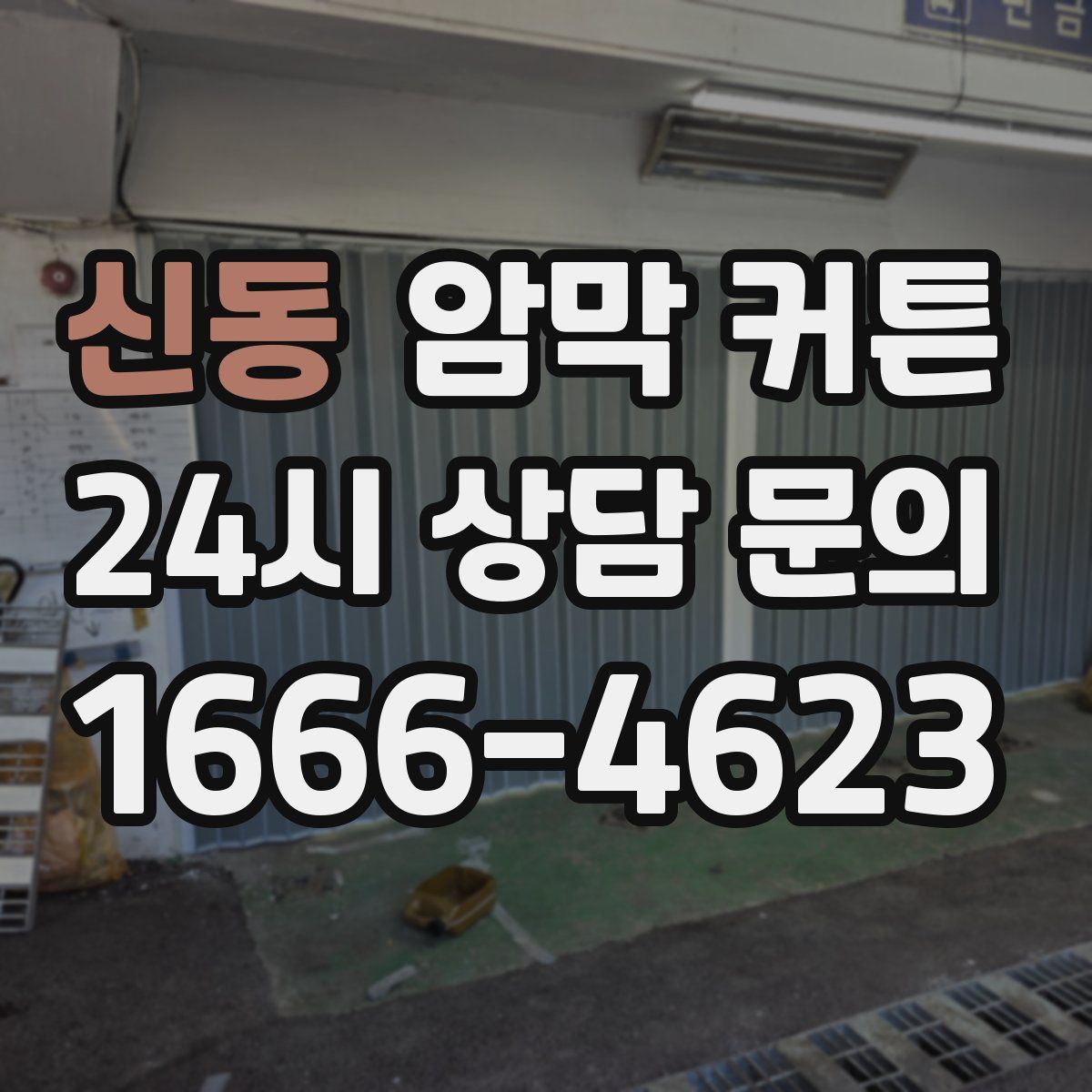 신동 암막 커튼