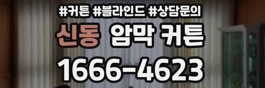 신동 암막 커튼
