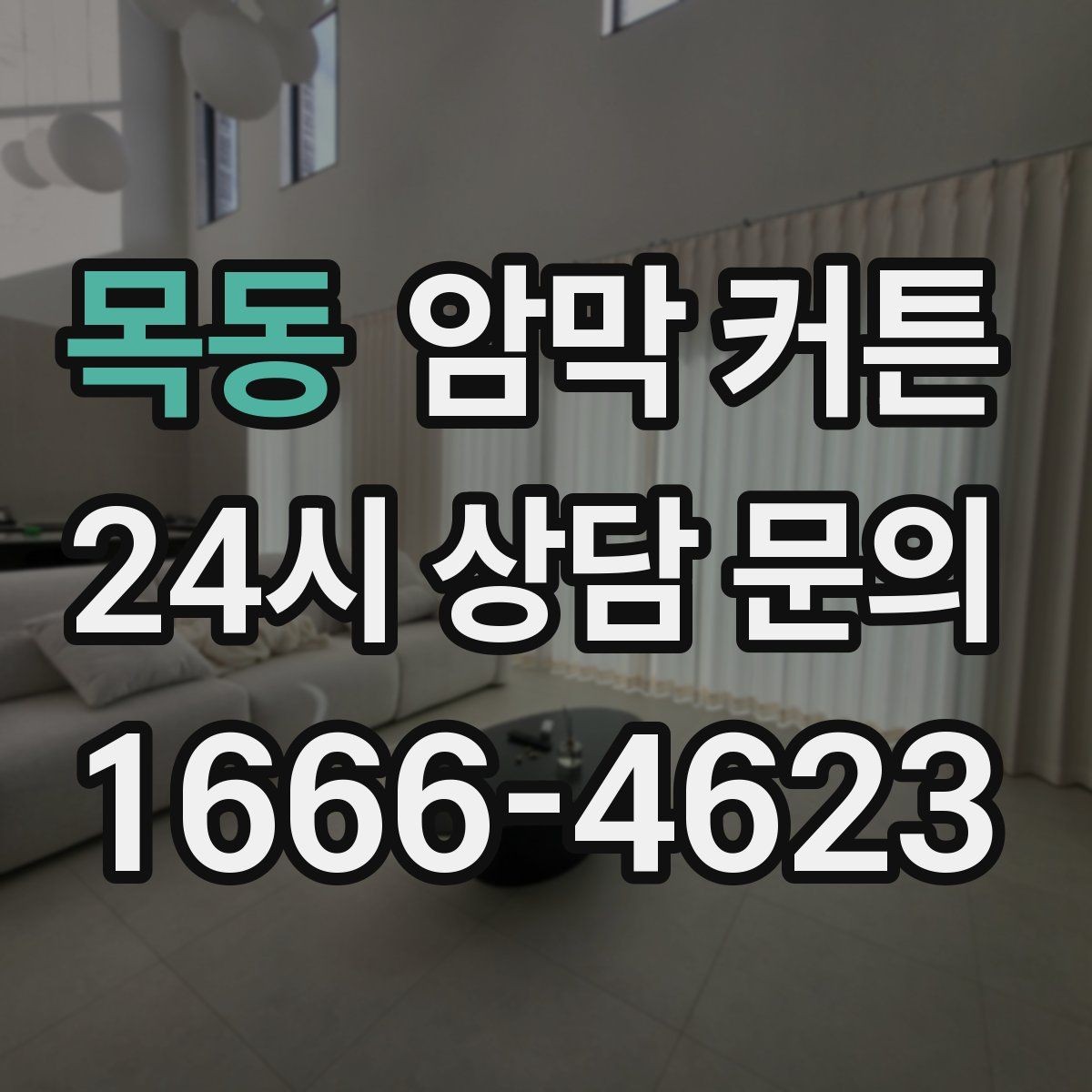목동 암막 커튼 거실 채광을 해치지 않는 선택