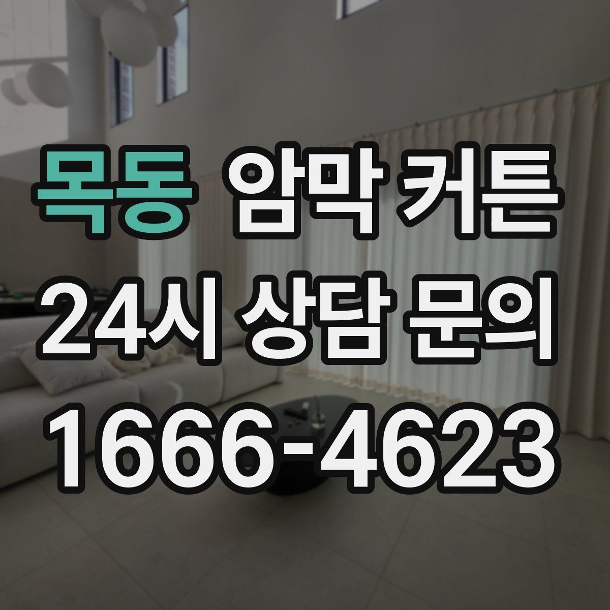 목동 암막 커튼