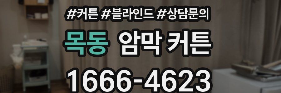 목동 암막 커튼