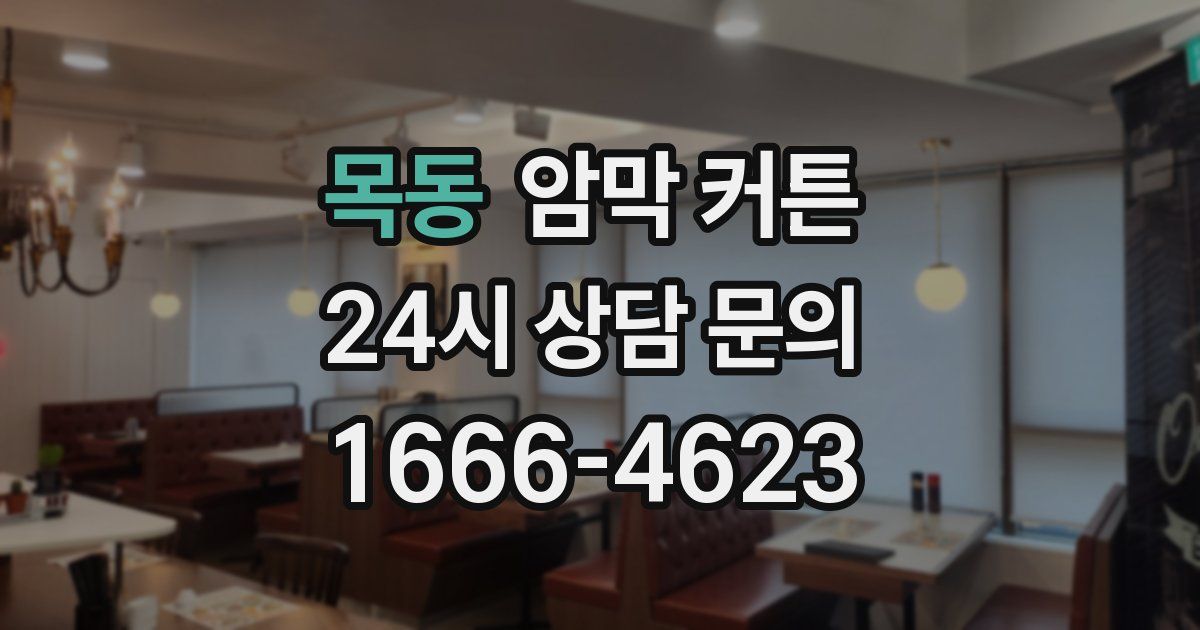 목동 암막 커튼