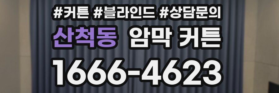 산척동 암막 커튼