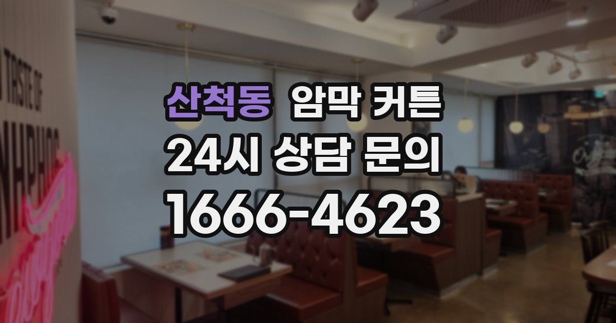 산척동 암막 커튼