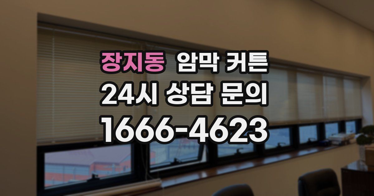 장지동 암막 커튼