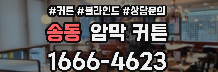 송동 암막 커튼
