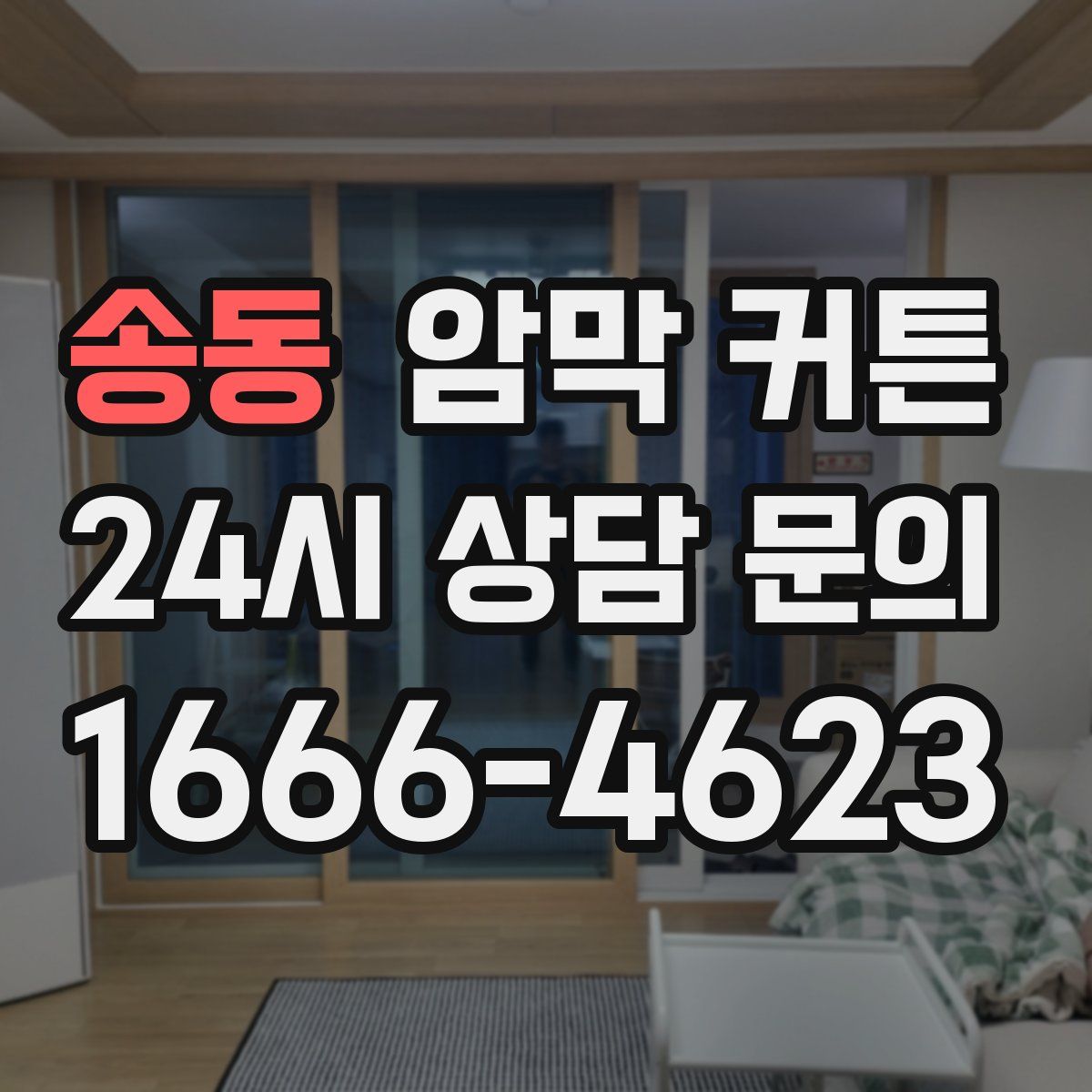 송동 암막 커튼