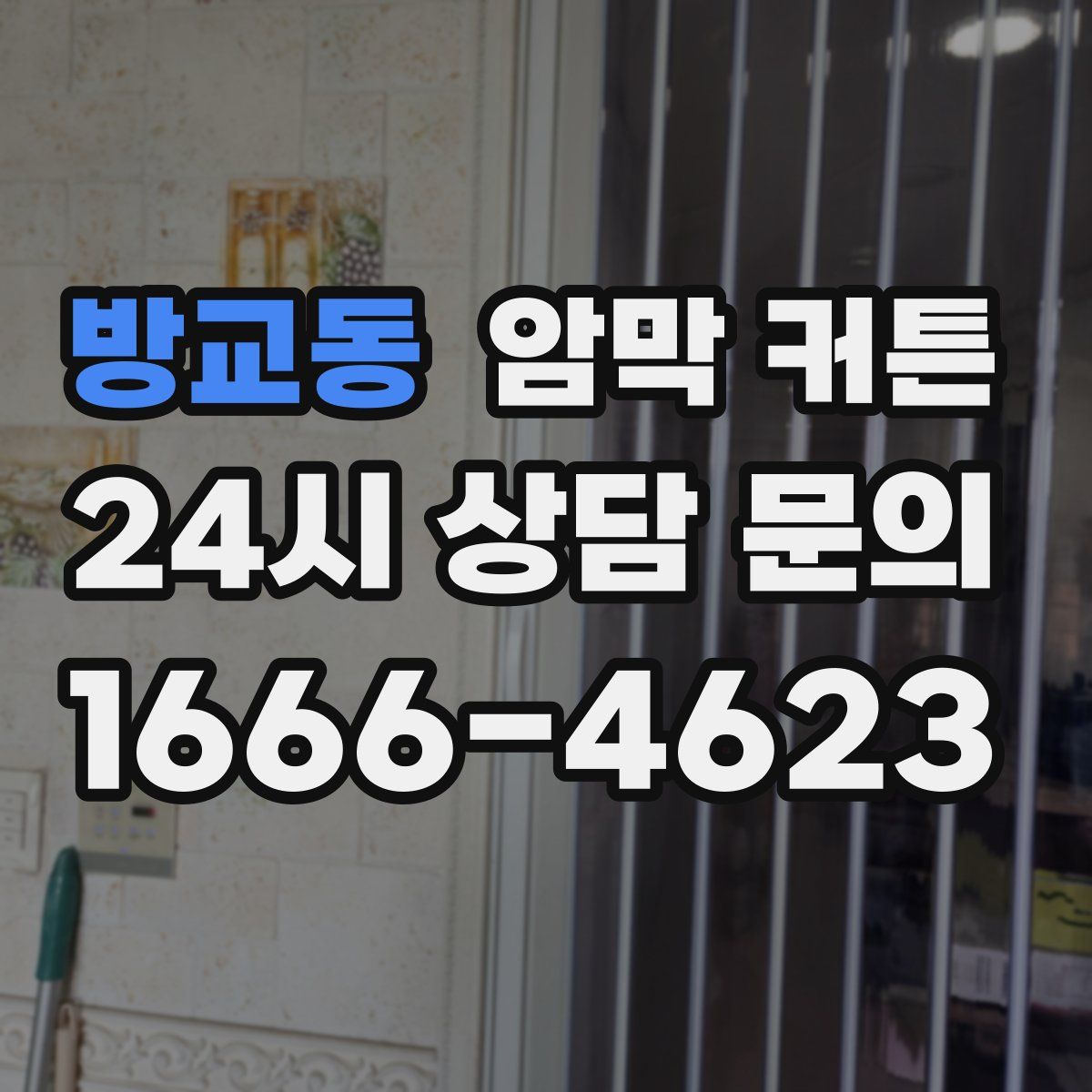 방교동 암막 커튼