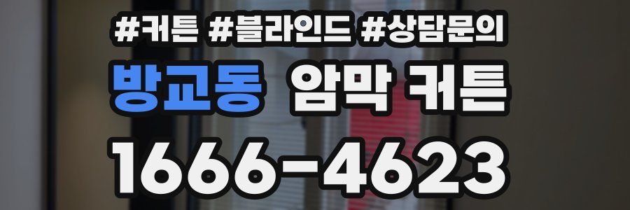 방교동 암막 커튼