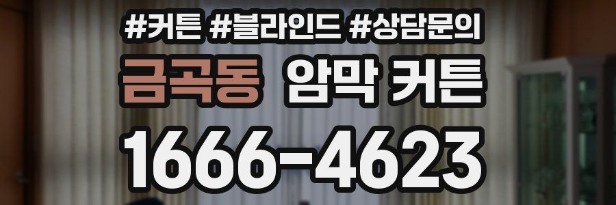 금곡동 암막 커튼