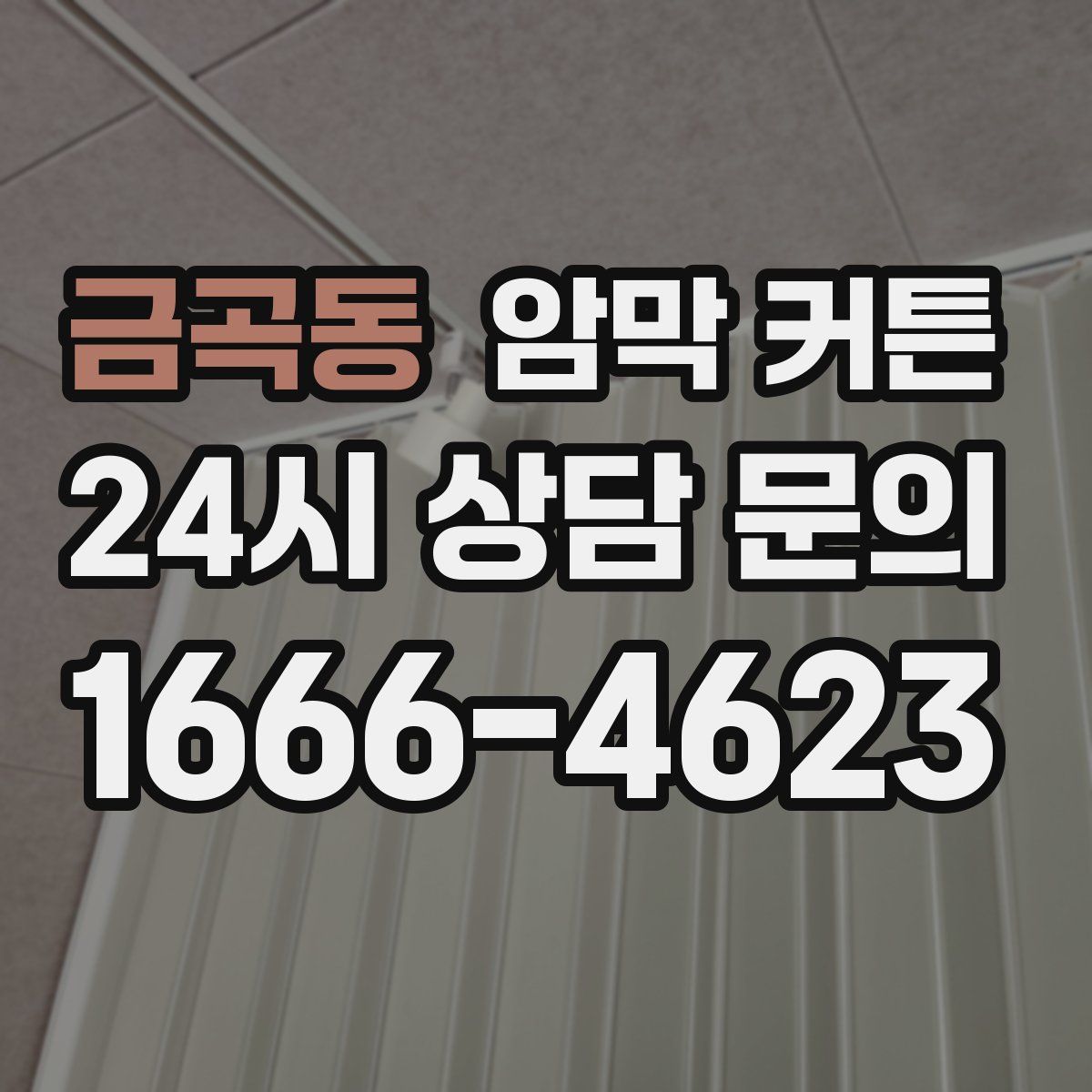 금곡동 암막 커튼