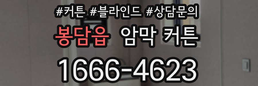 봉담읍 암막 커튼