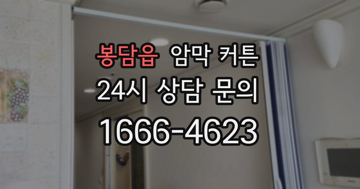 봉담읍 암막 커튼