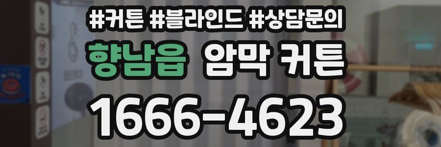 향남읍 암막 커튼