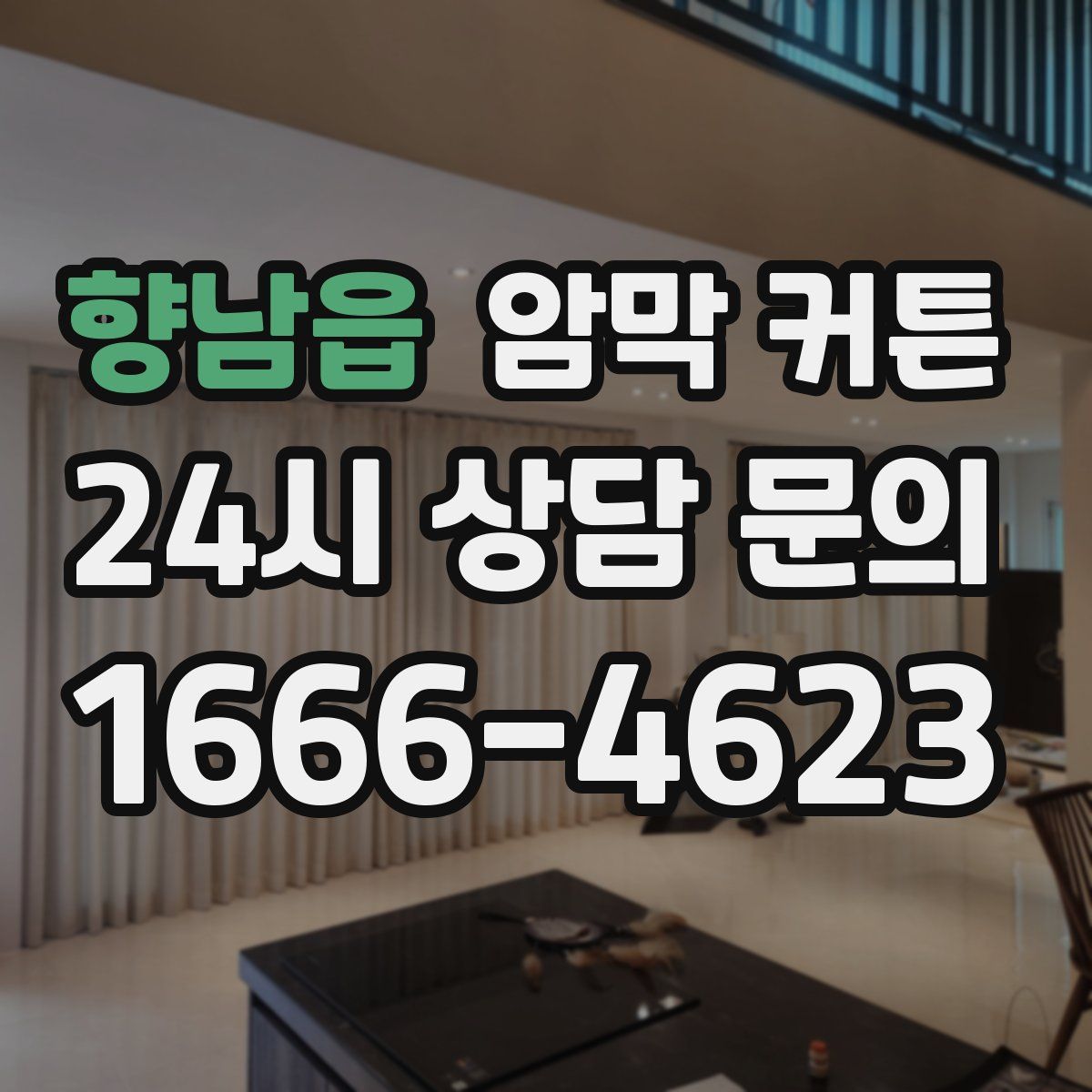 향남읍 암막 커튼