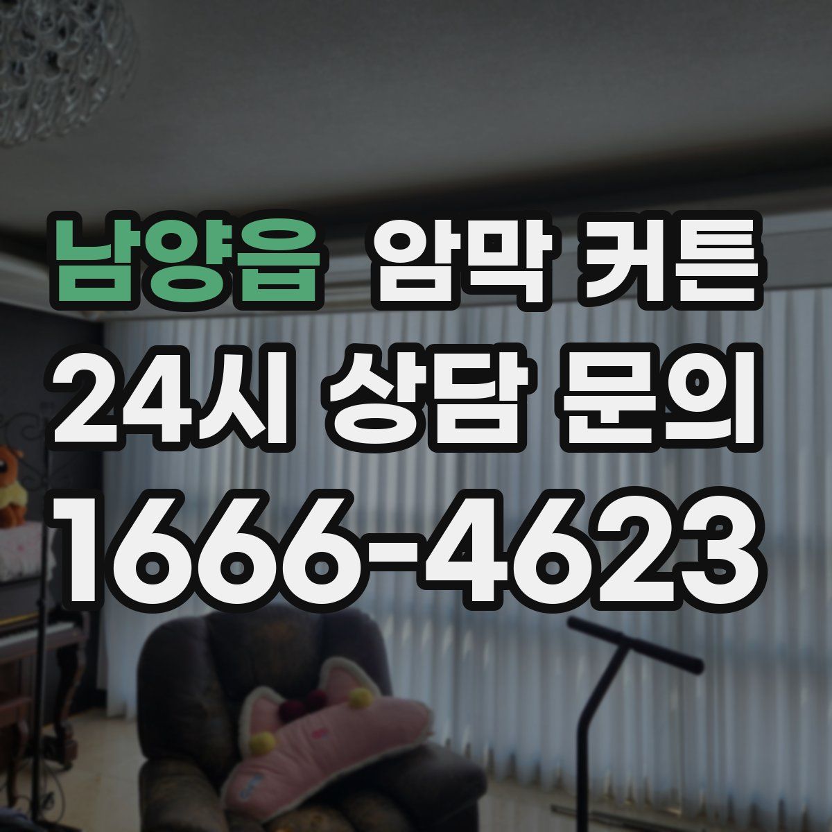 남양읍 암막 커튼
