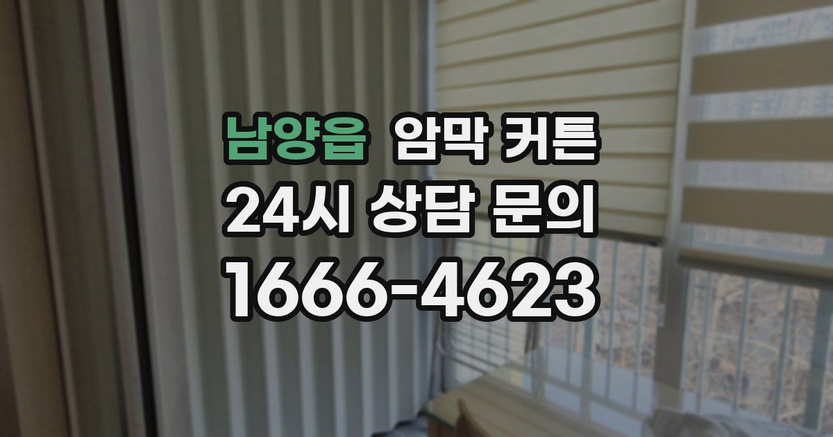 남양읍 암막 커튼
