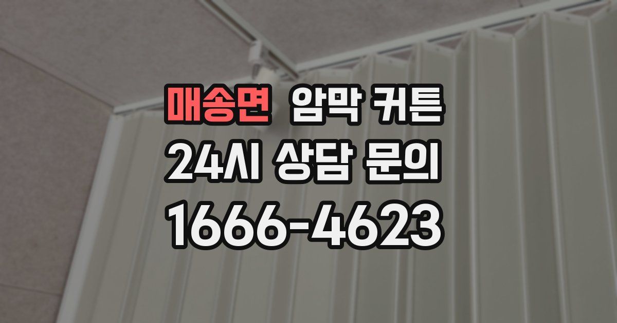 매송면 암막 커튼