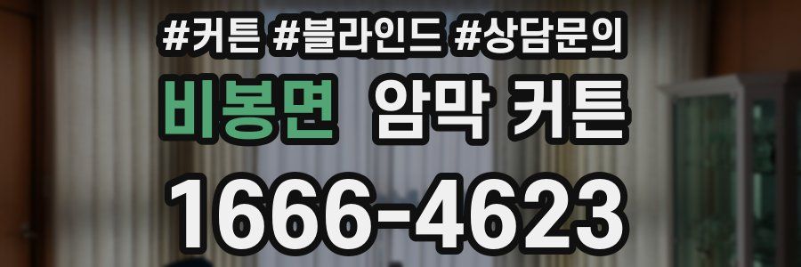비봉면 암막 커튼