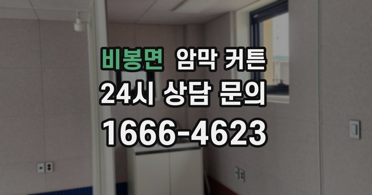 비봉면 암막 커튼