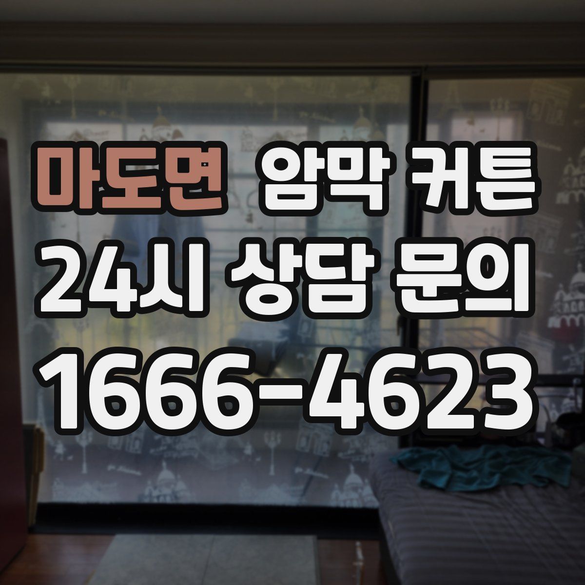 마도면 암막 커튼