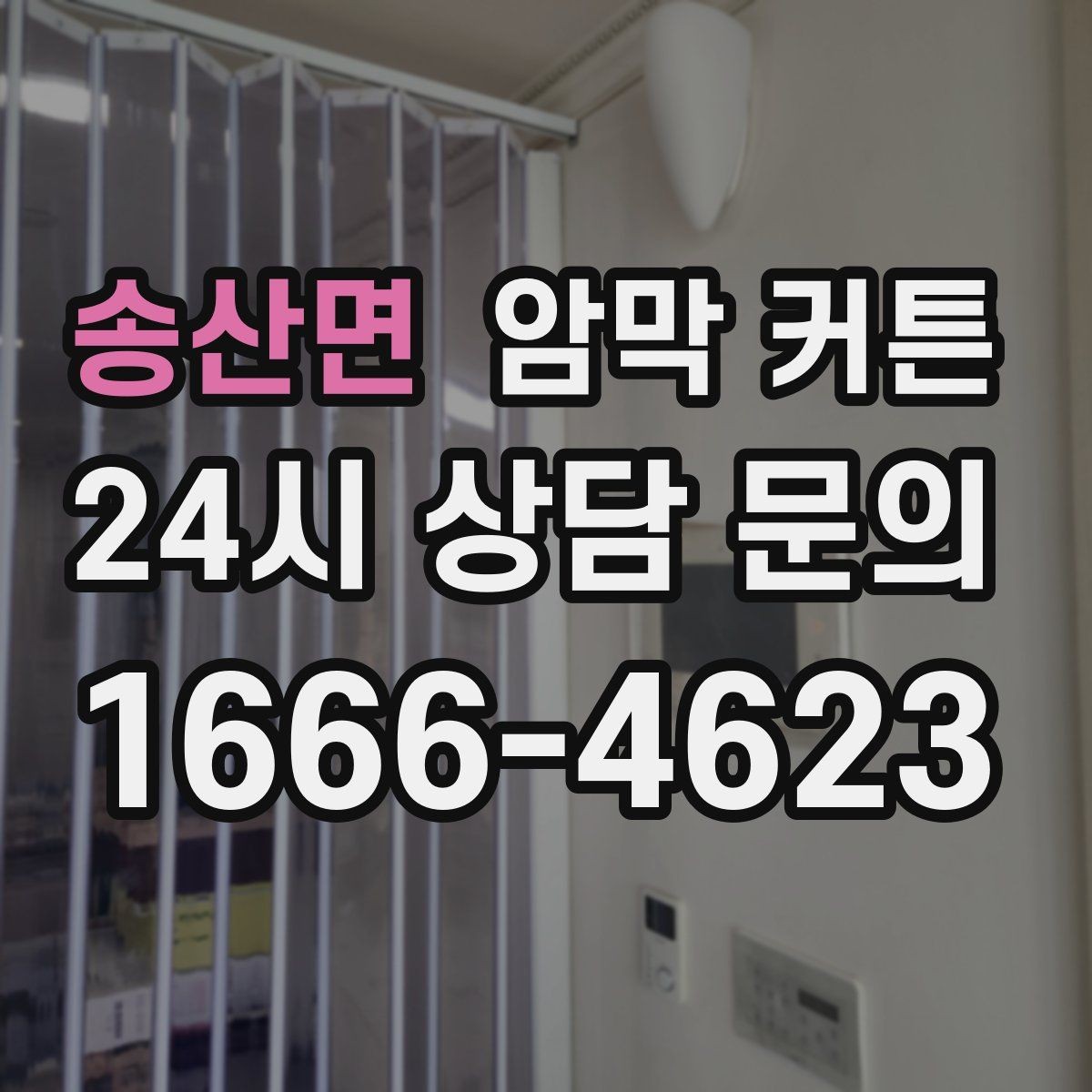 송산면 암막 커튼 인테리어와 어울리는 조합