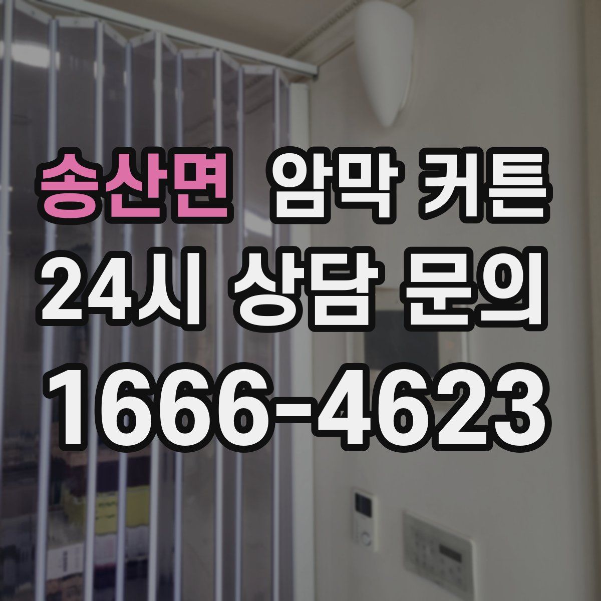 송산면 암막 커튼