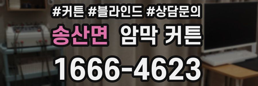 송산면 암막 커튼