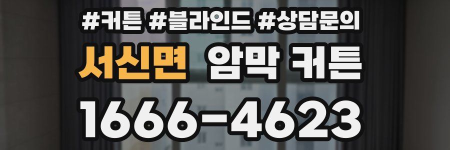 서신면 암막 커튼