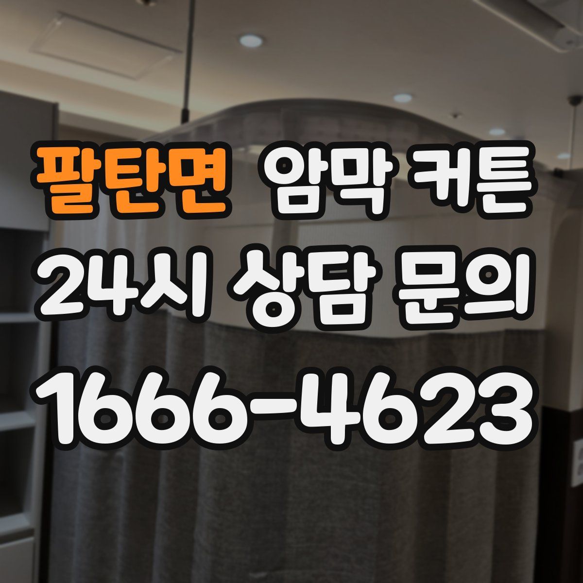 팔탄면 암막 커튼