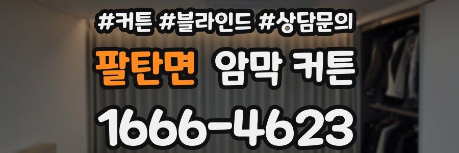 팔탄면 암막 커튼