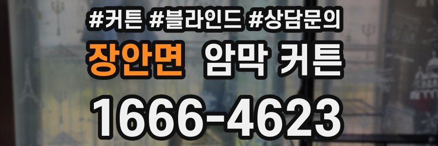 장안면 암막 커튼