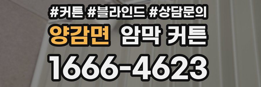양감면 암막 커튼
