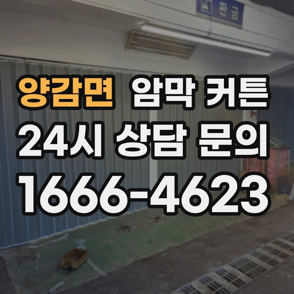양감면 암막 커튼