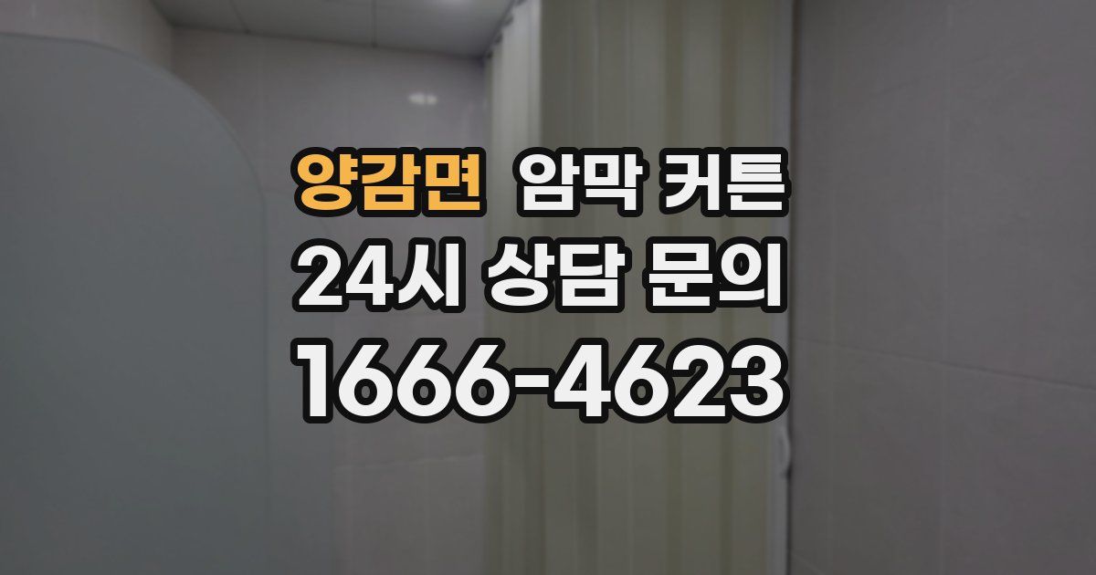 양감면 암막 커튼