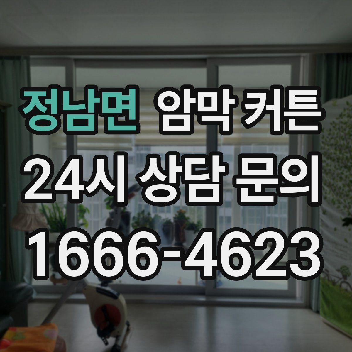 정남면 암막 커튼 창문 크기별 맞춤 스타일