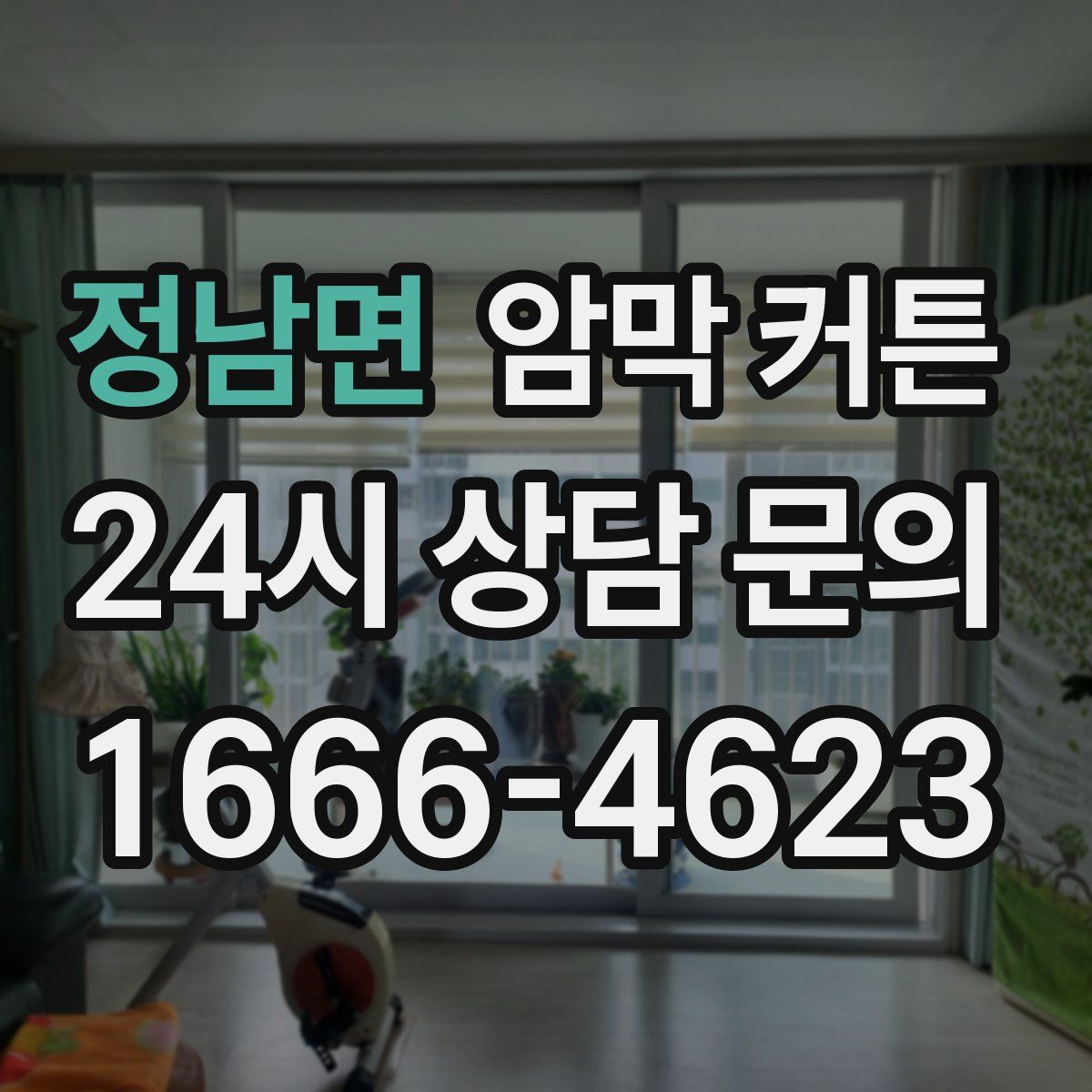 정남면 암막 커튼