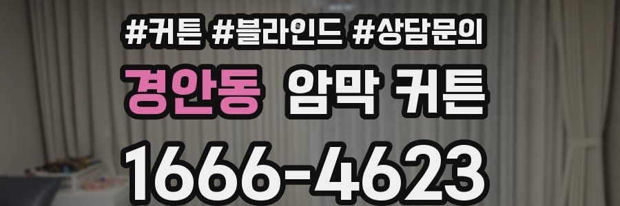 경안동 암막 커튼