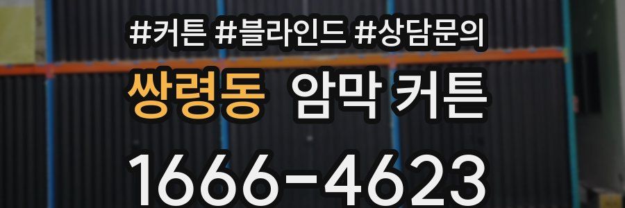 쌍령동 암막 커튼