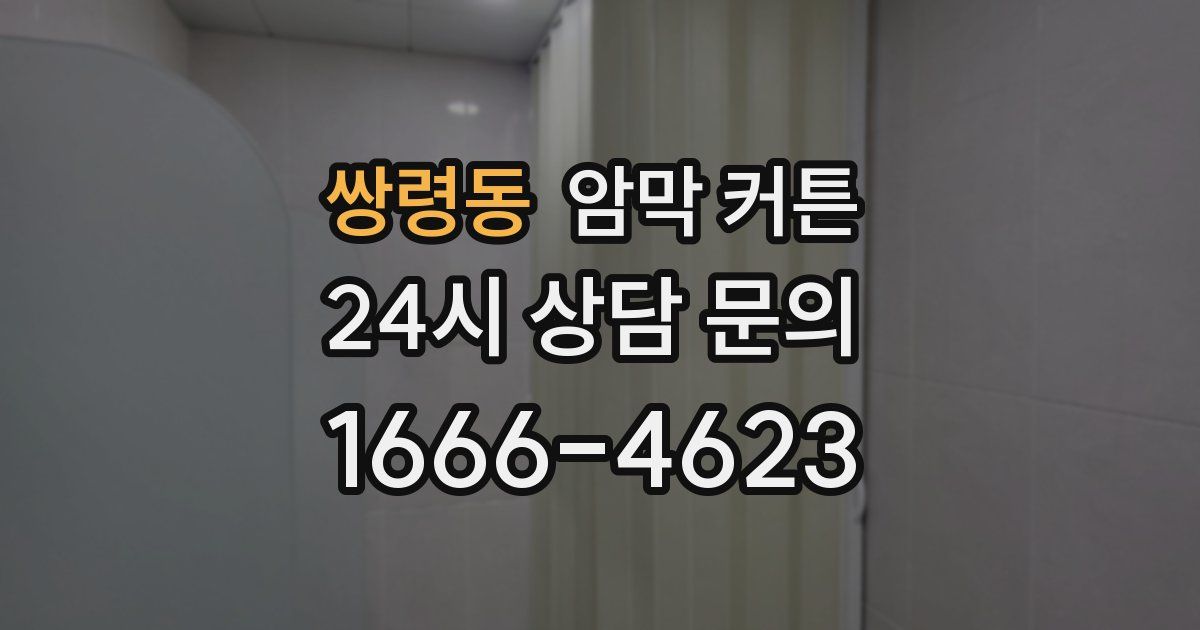 쌍령동 암막 커튼