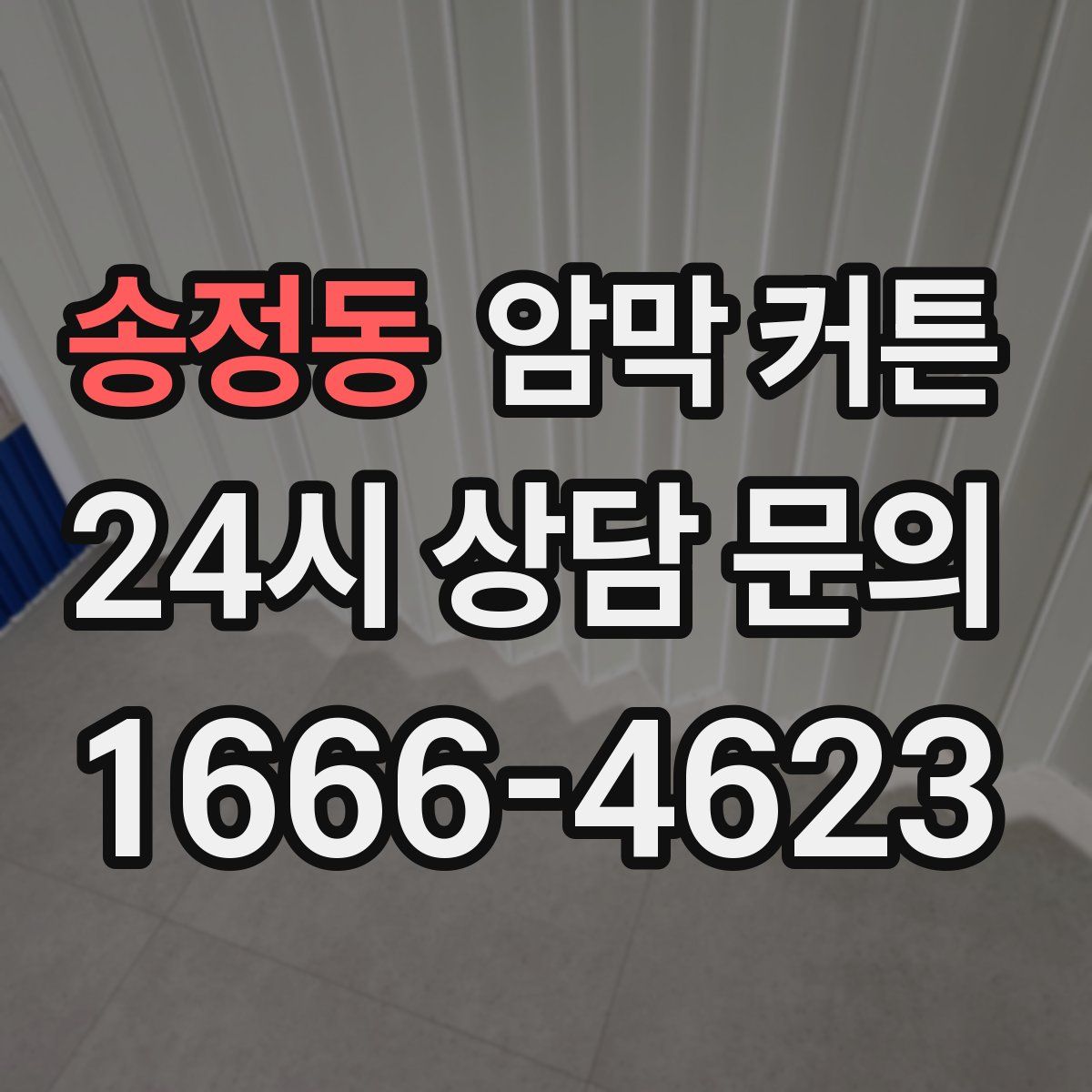 송정동 암막 커튼