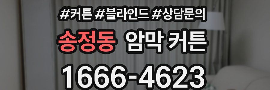 송정동 암막 커튼