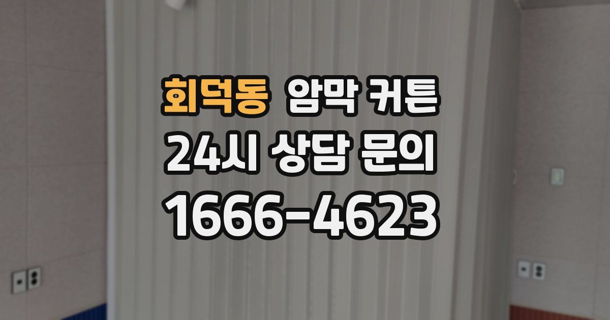 회덕동 암막 커튼