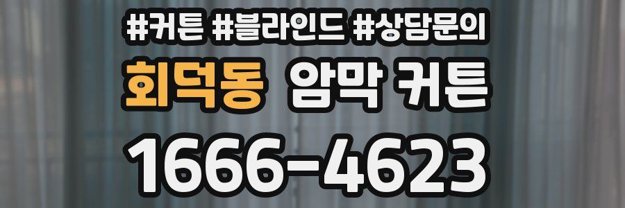 회덕동 암막 커튼